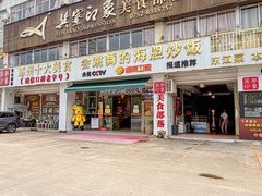 -巽寮印象美食部落餐厅·海鲜·地方特色菜(惠州体验店)