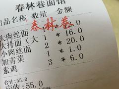 账单-春林巷面店