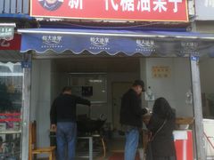 门面-邓记新一代糖油果子(四川煤管局供销公司职工宿舍店)