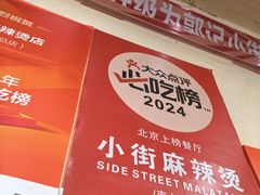 -郭记小街麻辣烫(南小街总店)