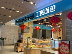 门面-工匠面包(壹方店)