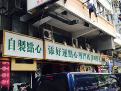 -添好运点心专门店(深水埗店)