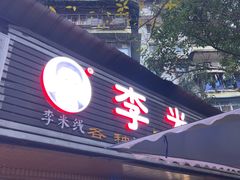 -李米线(总店)