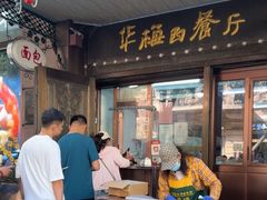 -华梅西餐厅(哈尔滨中央大街店)