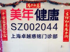 -美年大健康慈铭体检(徐汇卓越分院)