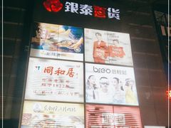 -银泰百货(北京大红门店)