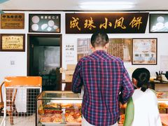 -成珠小凤饼(南华中路店)