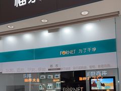 -福奈特洗衣洗鞋(博山路旭辉店)