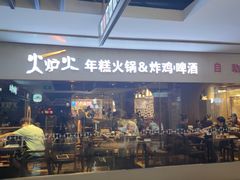 -火炉火自助餐(悠唐购物中心店)