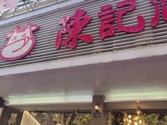 -陈记顺和潮汕牛肉火锅(韩江路店)
