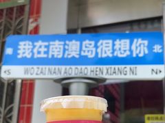 -南澳岛打卡果汁冰公司