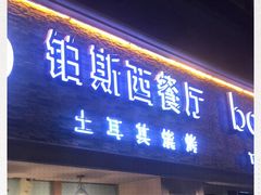 门面-bosphorus 铂斯西餐厅·土耳其烧烤(环市中路店)