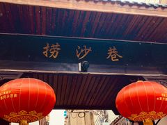 -捞沙巷