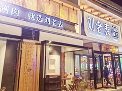-刘老表·瓦罐汤涮肉(青云谱店)