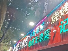 -大胡子海鲜·天津菜·砂锅烧烤(五大道创始店)