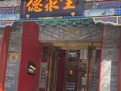 -全聚德(前门店)