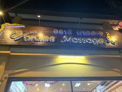 -新月水疗保健中心(2号店)