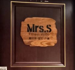 -Mrs.S颜密塑形馆·普拉提·轻体·产康
