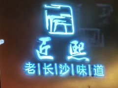 -匠熙小馆(崇文门店)
