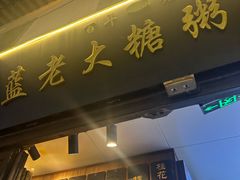 -蓝老大糖粥藕店(老门东店)