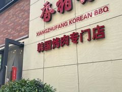 -香猪坊韩国烤肉专属门店(魏公村店)