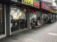 门面-鸭小妹鸭血粉丝(老门东店)