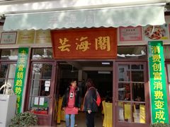门面-芸海阁·农家私房菜(沙家浜景区出口店)