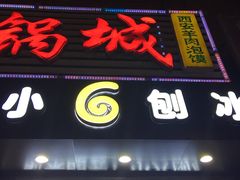 门面-帅小六刨冰·不一样的奶冰(总店)