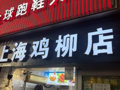 -上海鸡柳店(中街盛京大家庭店)
