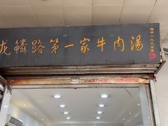 -龙鳞路第一家牛肉汤