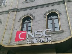 -国药中服免税(北京坊店)