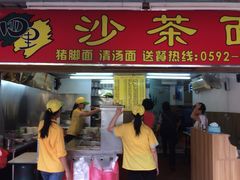 四里沙茶面(湖滨四里店)-四里沙茶面(湖滨四里店)