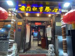 门面-前门故事烤鸭店(十里河店)