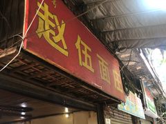 门面-赵伍面庄(松石大道店)