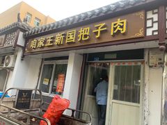 门面-咱家王新国把子肉(县东巷店)