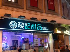 门面-池记(尖沙咀店)