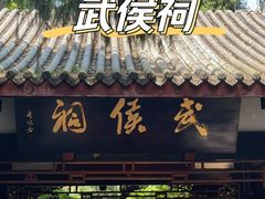 -成都武侯祠博物馆