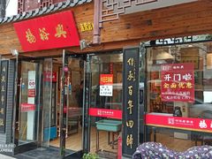 门面-杨裕兴(十全街店)