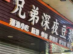-兄弟深夜豆浆
