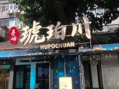 -琥珀川糟粕醋火锅(慈云寺店)