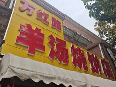 -万红路羊汤烧饼店(将台路店)