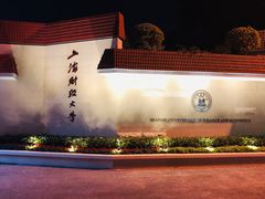 -上海财经大学(国定路校区)