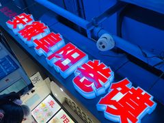 -安徽阜阳卷馍(西单店)