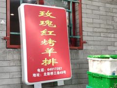 -玫瑰红烤羊排(北新桥三条店)