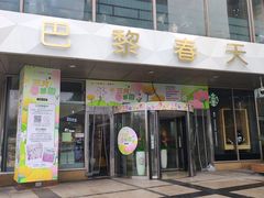 -巴黎春天(浦建店)