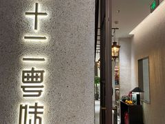 -十二粤味·顺德菜·烧鹅点心(五四广场店)