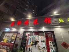 -苏师傅菜馆(上沙店)