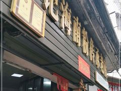 门面-宋记海南粉传承老店(人民西路店)