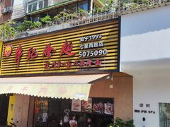 -牛记烩面(七星西路店)