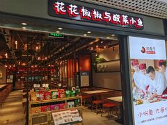 门面-渝是乎酸菜鱼(龙旗购物中心店)